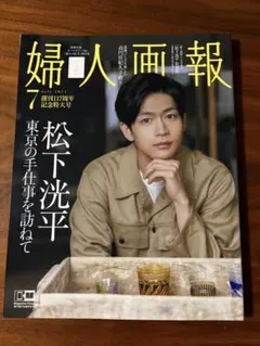 婦人画報　松下洸平特別版 2022年7月号