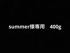 summer様専用です 400g
