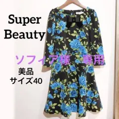 ソフィア 様　専用　Super Beauty ブルーの薔薇が美しい　ワンピースのサムネイル