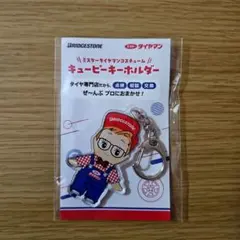 【新品未使用】ミスタータイヤマン　キューピーキーホルダー　BRIDGESTONE