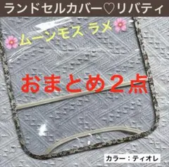 リトグリ様 リクエスト 2点 まとめ商品