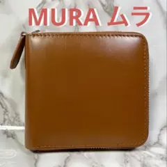 【未使用に近い】MURA ムラ 二つ折り財布 ラウンドファスナー 本革 ブラウンのサムネイル