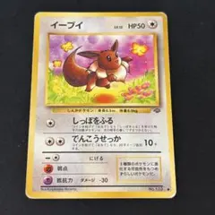 イーブイ 旧裏 初期 しっぽをふる ポケモンカード - メルカリ