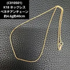 (C010501) K18 YG ネックレス ベネチアンチェーン C010501) K18 YG ネックレス ベネチアンチェーン - メルカリ