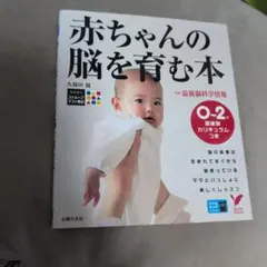 赤ちゃんの脳を育む本 0-2才 発達別カリキュラムつき