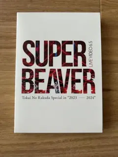 SUPER BEAVER ドキュメンタリー DVD CD セット SUPER BEAVER 中古DVD7点セット＋おまけ バラ売りしません。の