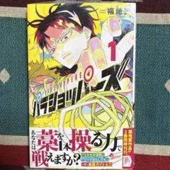初版・帯付き】パラショッパーズ 1巻 アニメイト特典付き - メルカリ