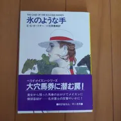 氷のような手