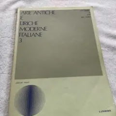 イタリア歌曲集3