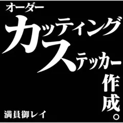 カッティングの王様★オーダーメイドカッティングステッカー ここらから注文5%割引
