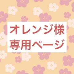 オレンジ様専用ページ❤︎ デコボールペン157❁⃘ジュースアップ4色ボールペン