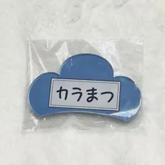 松野カラ松 アクリルネームバッジ
