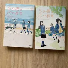 5分後に恋の結末 2冊セット