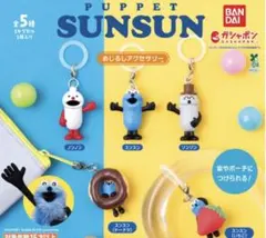BANDAI PUPPET SUNSUN カプセルトイ　3種類