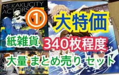 ① 【340枚前後】 紙雑貨 大量 まとめ売り セット