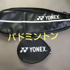 YONEX ラケットバッグ（２〜３本入る）＆ラケットカバー
