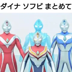 ウルトラマンダイナ ソフビ 4体まとめて
