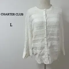 タグ付き　一点もの✨　CHARTER CLUB ホワイト カーディガン Lサイズ