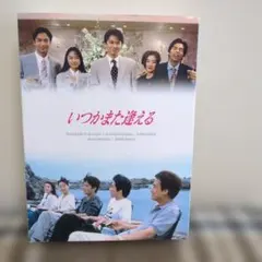 いつかまた逢える 全巻完結セット dvd - メルカリ