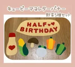 ▼新作セール▼ キューピーハーフ飾り ハーフバースデー