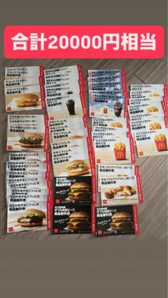 マクドナルド無料券のサムネイル