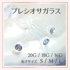 1粒B⭐20G/18G/16Gアレルギー対応ガラス製ポストボディピアスリテーナー