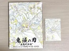 鬼滅の刃 無限列車編 アニメーション原画集 ポストカード セット