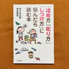 「ほめ方」「叱り方」「しつけ方」に悩んだら読む本