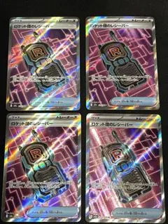 ロケット団のレシーバー　SR ４枚セット