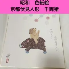 直筆原画】生野省三 色紙「小槌とねずみ」久留米 郷土画家 縁起物 開運