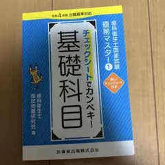 チェックシートでカンペキ！歯科衛生士国家試験直前マスター 歯科衛生士国家試験直前マスター① チェックシートでカンペキ! 基礎