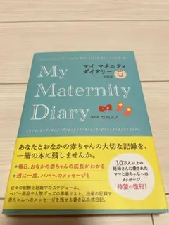 My Maternity Diary 母子手帳用品　竹内正人