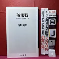 破壊戦 新冷戦時代の秘密工作