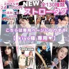 【 kiyo様専用 】 ストロータグ 4点 テテ ARIRANG