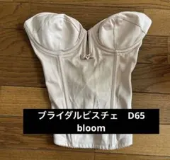 ブライダルビスチェ　D65 ブライダルインナー　bloom