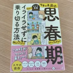 ウチの子、最近、思春期みたいなんですが親子でイライラせずに乗り切る方法、教えて…