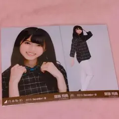 乃木坂46会場限定生写真 2015.December-Ⅲ 齋藤飛鳥さんヨリ・ヒキ
