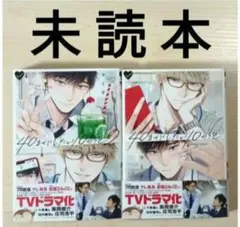 TVドラマ化作品　BL「40までにしたい10のこと１〜２ ／マミタ」※未読本