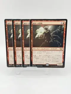 MTGシングル 逸失への恐怖 日本語版 4枚セット販売