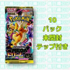 ポケモンカード　MEGAドリームex 10パック　ポケカ　未開封　テップ付き