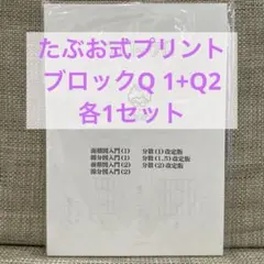 たぶお式 ブロック2 補充ABC 解答あり 未使用1セット - メルカリ
