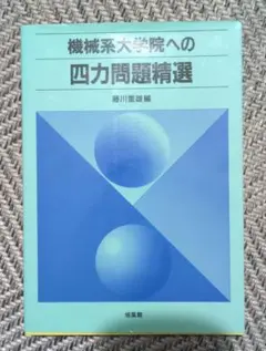 2026年最新】機械系大学院への四力問題精選の人気アイテム - メルカリ