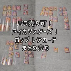 バラ売り可！アイカツスターズ　ポップ レアカードまとめ売り