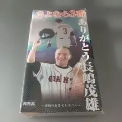 ■新品　さよなら3番　ありがとう長島茂雄　VHS■ さよなら3番 ありがとう長嶋茂雄 - メルカリ
