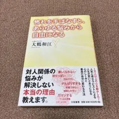 怖れを手ばなすと、あらゆる悩みから自由になる