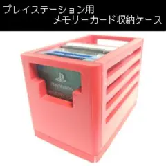 【プレイステーション】 メモリーカード収納ケース[赤]