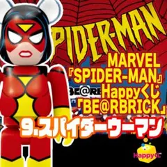 【新品】BE@RBRICK スパイダーマン Happyくじ スパイダーウーマン