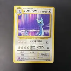 ハクリュー 第1弾拡張パック ポケモンカード 旧裏 ハクリュー ☆ 第1弾拡張パック 旧裏 英語版 - メルカリ