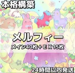遊戯王 メルフィー デッキ 本格構築 メイン40枚＋EX15枚 新規入り