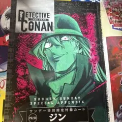 ジン　週刊少年サンデー 12号 特別限定付録カード 名探偵コナン